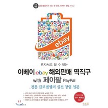혼자서도 할 수 있는 이베이ebay 해외판매 역직구 with 페이팔 PayPal:전문 글로벌셀러 실전 창업 입문, 앤써북