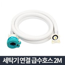 급수 세탁기호스 청소실 부속 호수 용품 드럼 빌트인 수전 물호수 화장실 일반세탁기, 2M, 1개