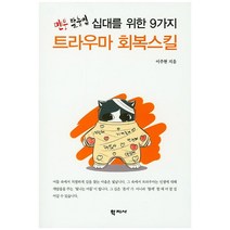 십대를 위한 9가지 트라우마 회복스킬:멘붕 탈출법, 학지사, 이주현 저