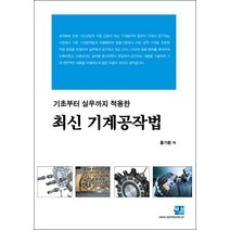 기초에서 실무까지 적용한 최신 기계공작법, 세진북스, 홍기환 저