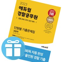 에듀윌 경찰공무원 단원별 기출문제집 헌법 2023 공채 간부 승진 책 (책갈피볼펜 제공)