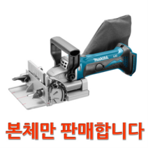 마끼다 충전 비스켓조이너 DPJ180Z 18V 본체 BPJ180Z 후속