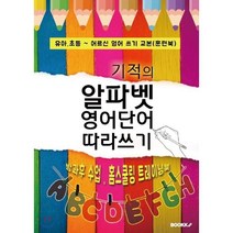 기적의 알파벳 영어단어 따라쓰기 : 방과후 수업 & 홈스쿨링 트레이닝북, BOOKK(부크크)