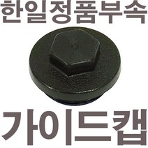 펌프샵 한일펌프 정품부속 PH-255R 가이드캡 풋밸브캡 흡입구캡 풋밸브마개 흡수파이프캡 흡수파이프마개 물뚜껑 물마개 마게 물캡, PH-255R 가이드캡(정품)