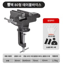 헤비 테이블 바이스 4종 세트 이동식 대목 작업대 겸자 세트 테이블 바이스 70mm블루 (4종 세트 포함) 소형 바이스 미니 테이블 바이스 소형 가정용 다기능 목공 클램프 작업대 클램프 벤치 바이스 플랫 노즈 플라이어, 블랙 80형 장갑(스크래치 방지 패드와 4개 세트 포함
