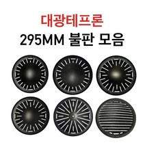 대광테프론 295mm 불판 구이판 모음 DK-6 DK-7 DK-8 DK-9 DK-10 DK-11 가스 숯불겸용 석쇠 구이 구이팬 불팬 그릴 식당용 코팅 불판