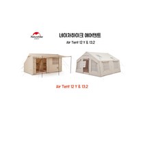 국내 당일 네이처하이크 에어텐트 12X 12Y 13.2 대형 글램핑 쉘터 리빙쉘 면 텐트, 대형(Air 12 Y), 폴리에스터(방수소재)