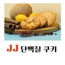 단백질 쿠키 간식 식사대용 다이어트 유지어트, 호두 다크초코