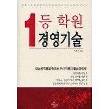 [개똥이네][중고-상] 1등 학원 경영기술