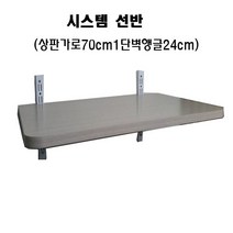 더리빙마트 시스템선반(가로70cm1단벽앵글24cm) 선반, 화이트계열