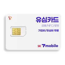 SK7모바일! SK알뜰폰 유심 (데이터 무제한 무약정) 자급제 USIM 셀프개통