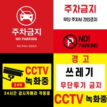 CCTV 녹화중 부착 스티커 (주차금지 쓰레기 무단 투기 금지 경고 스티커) 포토스크린 포토판다 창앤필, 30cm x 30cm, AC331, 1개