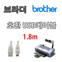 레이저프린터. 복합기. 잉크젯 호환 프린터 USB케이블 Brother HL-T4000DW. DCP-T510W USB 프린터케이블, 1.8m, 1개