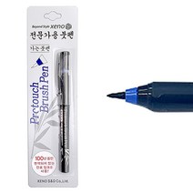 [희망상점] 제노 전문가용 프로터치 붓펜 드로잉펜 캘리그라피펜 작업용, 가는붓펜