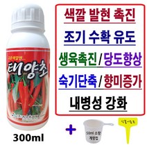 고추 착색제 빨간색깔 비료 태양초 300ml 빠른 고추착색비료 당도향상 숙기단축 조기수확 추비 고추빨리익게하는 고추전용비료 숙성비료 고추수확촉진제 (계량컵 식물이름표)