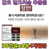 위건강 잦은방귀 양배추 감초 추출물 간건강 실리마린 밀크씨슬 간과위 2중더블케어 헬리코박터균증식억제 메스꺼움 트림 속쓰림 엉겅퀴 세븐베리농축 해조칼슘 유기농과일야채혼합 여자 남자