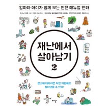 재난에서 살아남기 2:엄마와 아이가 함께 보는 안전 매뉴얼 만화, 이상미디어, 구사노 가오루 저/기하라 미노루 감수/김영근,편용우 공역