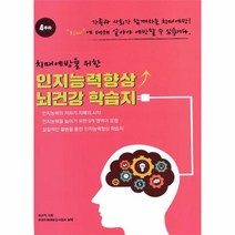 치매예방을 위한 인지능력향상 뇌건강 학습지 4주차, 상품명