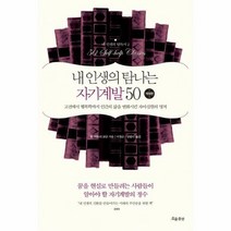 웅진북센 내인생의 탐나는 자기계발 50 개정판 2 내인생의 탐독서