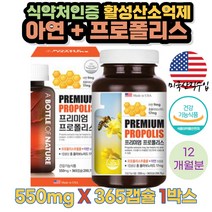 식약처인증 아연 프로폴리스 면역력강화 활성산소억제 면역력높이는 입안헐었을때 플라보노이드 대두유 팜유 대두레시틴 밀납 항산화작용 면역기능 세포분열도움 어바틀 bottle