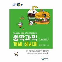 웅진북센 중학과학 개념 레시피 물리화학 EBS, One color | One Size@1