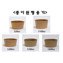 더착한팩 일회용 크라프트 원형 종이 용기 덮밥 비빔밥 배달 520cc 1100cc 1200cc 1350cc 1500cc 그릇 5종, 1.520cc용기 크라프트(100개)