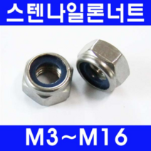동광볼트 스텐나일론너트/풀림방지용 스텐나일론너트 6mm(15개)