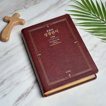 큰글자 성경전서 H73ESM 무지퍼 (개역한글 대 단본 색인 무지퍼 성서원) 큰글씨 성경책