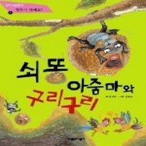 [개똥이네][중고-상] 쇠똥 아줌마와 구리구리 - 협동편