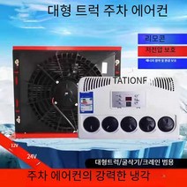 화물차무시동에어컨 소형에어컨 트럭형 실외기없는, 12v
