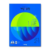 개념 플러스 유형 중등 중학 수학 2-1 기초탄탄 라이트 (합본) (2023), 단품