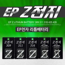 영상낚시 EP Z전지 309 311 316 BR425 BR435 리필전지 배터리 밧데리 이피전자