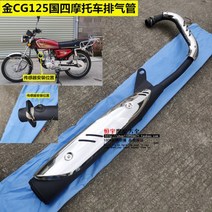 혼다 CG125 배기 파이프 머플러 EFI4 배기관, 센서의 상단 위치 블랙, 1개