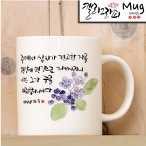 시온몰 성경말씀캘리머그컵 HC23_평강에 평강을 기독교백화점, 1개