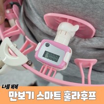 PRBU-14-B-만보기 스마트 훌라후프, 포포마켓스토어 본상품선택, 상세페이지 참조