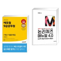 (서점추천) 2023 에듀윌 9급공무원 7개년 기출문제집 한국사 + 논리퀴즈 매뉴얼 4.0 (전2권)