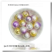 스트레이트 홀 도금 UV 주름 투톤 ABS 레진 모조 진주 수제 DIY 핸드폰 고리 열쇠고리 비즈 소재, 색깔3