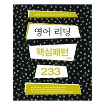 유니오니아시아 영어 리딩 핵심패턴 233