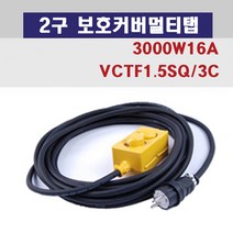 신광 2구보호커버3000W16A 멀티탭 전선형, 1개, 30m