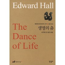 에드워드 홀 문화인류학 4부작 4: 생명의 춤, 한길사