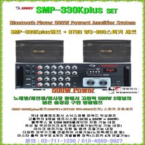 노래방앰프스피커 SMP-330Kplus+WS-800세트/고출력 500W앰프/블루투스 지원앰프/소닉스전자 정품앰프/노래방스피커 2개포함/코인노래방-마을회관-회의실-강연장용 음향세트, BTOB WS-800스피커(8형/350W 2개)