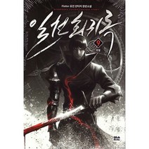 밀크북 일천회귀록 9, 도서