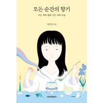 모든 순간의 향기:서른 개의 향과 서른 개의 마음, 사이드웨이, 김민경