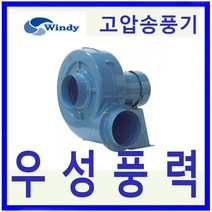 윈디 동건공업 DB-230 220V 단상 고압송풍기 플레이트날개적용, 1개