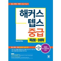해커스 텝스 (TEPS) 중급 독해 어휘:TEPS 최신 출제경향 반영 텝스 독해/어휘 중급에서 상급으로!, 해커스어학연구소