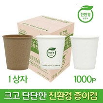 사이즈up 단단한 친환경 종이컵 6.5온스 1000개, 무지 1000개