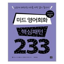 미드 영어회화 핵심패턴 233 / 길벗이지톡