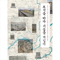 유씨북스 표석을 따라 서울을 거닐다 +미니수첩제공, 전국역사지도사모임