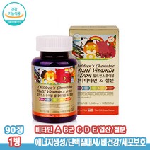 어린이 건강 간식 츄어블비타민 키즈멀티비타민 철분 90정 종합비타민 나이아신 엽산 철 B군