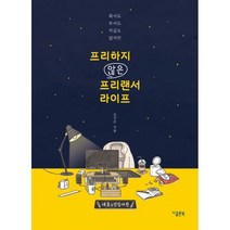 밀크북 프리하지 않은 프리랜서 라이프